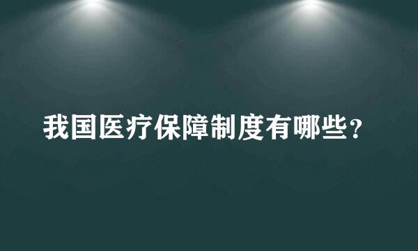 我国医疗保障制度有哪些？