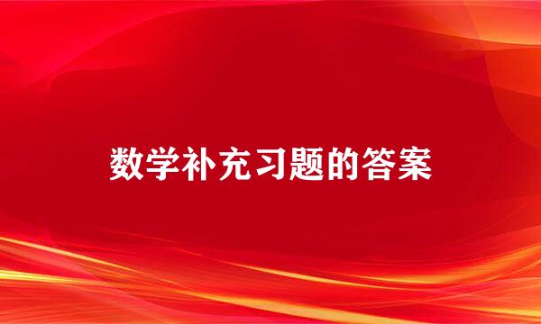 数学补充习题的答案