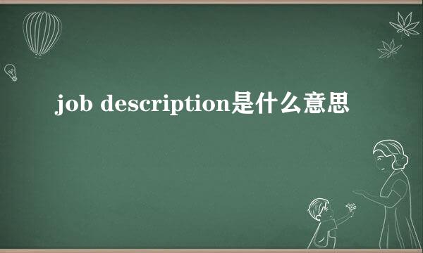 job description是什么意思