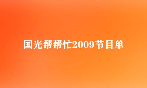 国光帮帮忙2009节目单