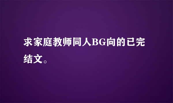 求家庭教师同人BG向的已完结文。