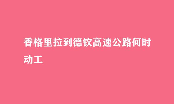 香格里拉到德钦高速公路何时动工