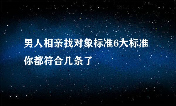 男人相亲找对象标准6大标准你都符合几条了