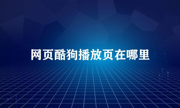 网页酷狗播放页在哪里