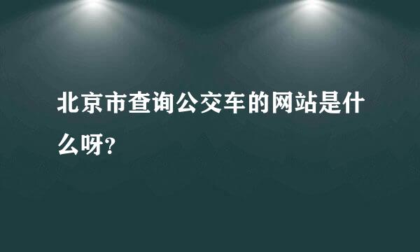 北京市查询公交车的网站是什么呀？