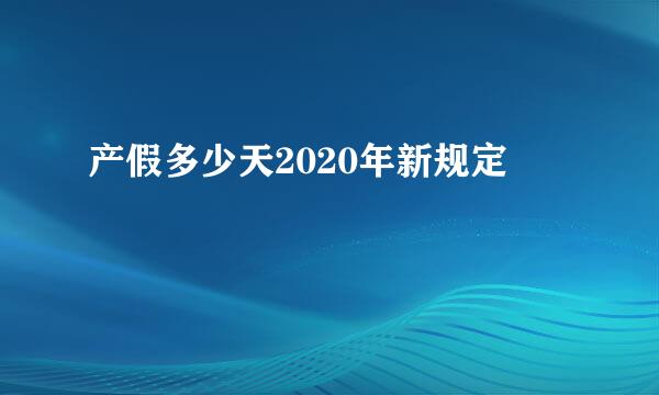 产假多少天2020年新规定