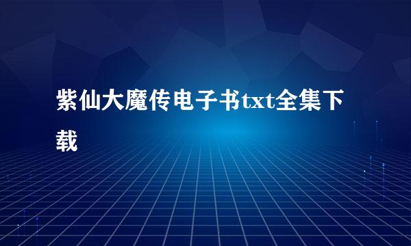 紫仙大魔传电子书txt全集下载