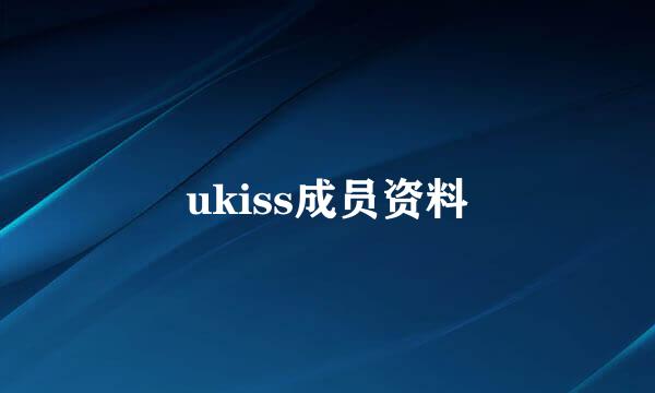 ukiss成员资料