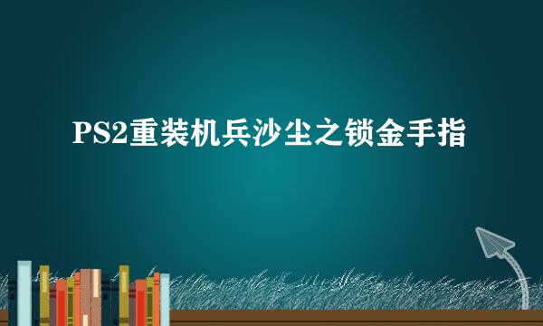 PS2重装机兵沙尘之锁金手指