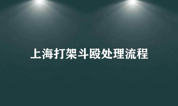 上海打架斗殴处理流程