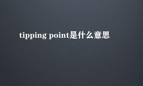 tipping point是什么意思