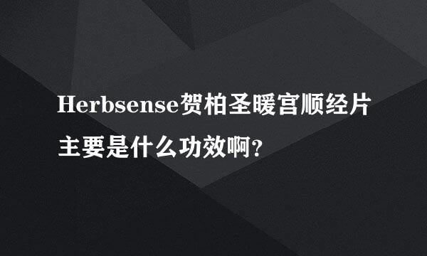 Herbsense贺柏圣暖宫顺经片主要是什么功效啊？