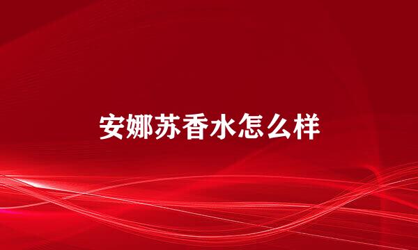 安娜苏香水怎么样