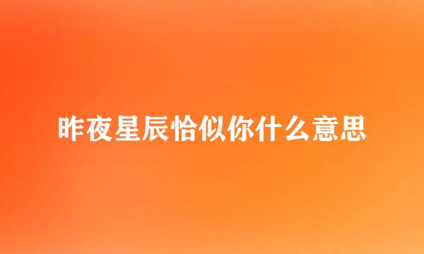 昨夜星辰恰似你什么意思