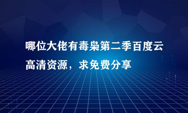 哪位大佬有毒枭第二季百度云高清资源，求免费分享