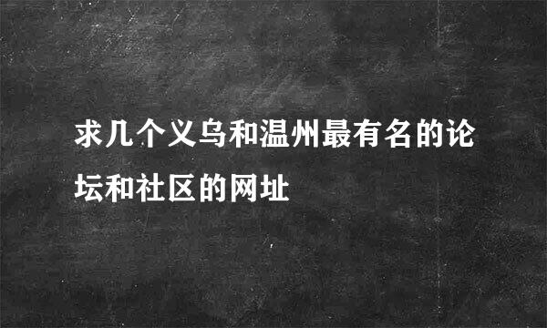 求几个义乌和温州最有名的论坛和社区的网址