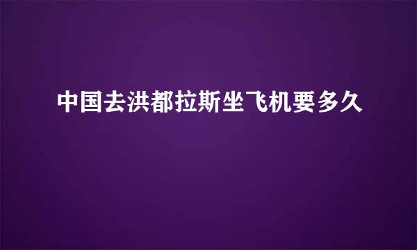 中国去洪都拉斯坐飞机要多久