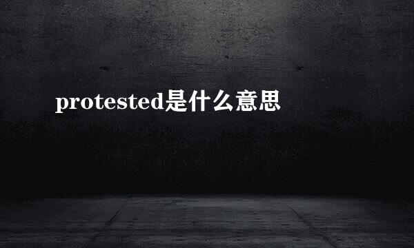 protested是什么意思