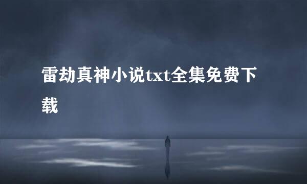 雷劫真神小说txt全集免费下载