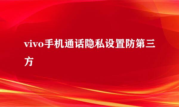 vivo手机通话隐私设置防第三方