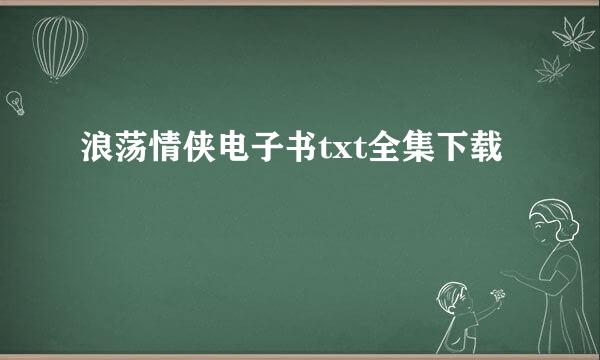 浪荡情侠电子书txt全集下载