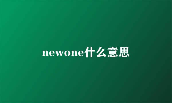 newone什么意思