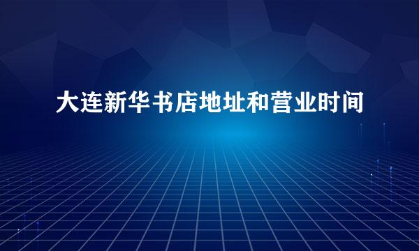 大连新华书店地址和营业时间