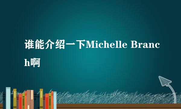 谁能介绍一下Michelle Branch啊