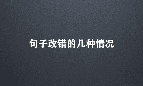 句子改错的几种情况