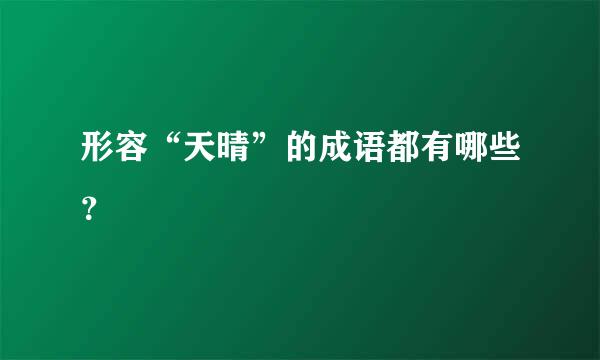 形容“天晴”的成语都有哪些？