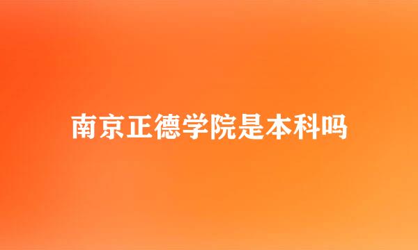 南京正德学院是本科吗