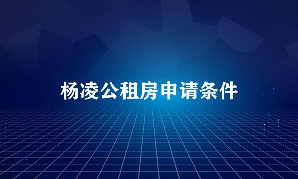 杨凌公租房申请条件