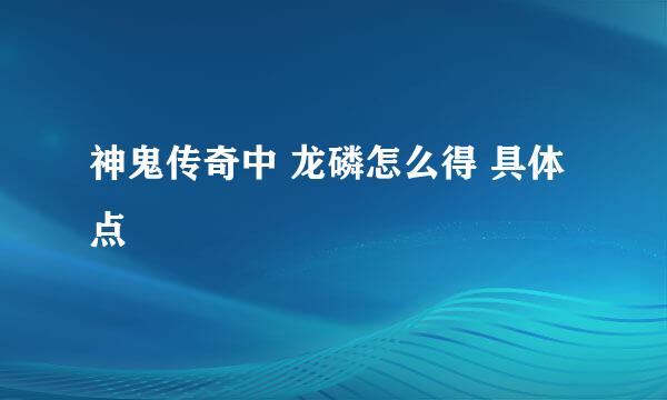 神鬼传奇中 龙磷怎么得 具体点