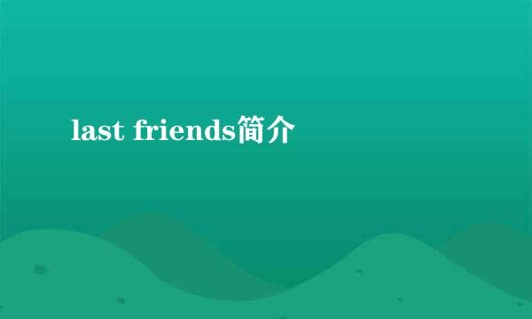 last friends简介