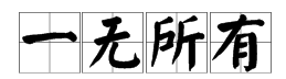 形容“哪里需要我，我就去哪里”的成语是什么？