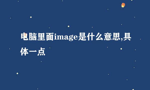 电脑里面image是什么意思,具体一点