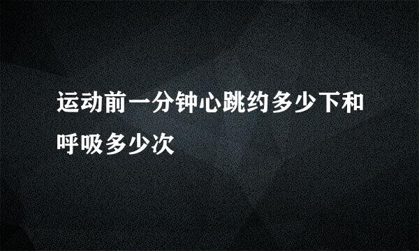 运动前一分钟心跳约多少下和呼吸多少次