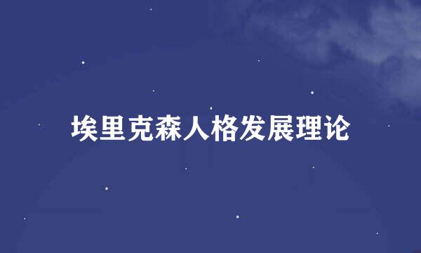 埃里克森人格发展理论