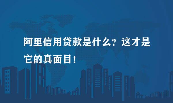 阿里信用贷款是什么？这才是它的真面目！