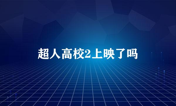 超人高校2上映了吗