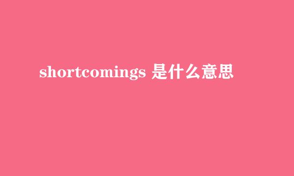 shortcomings 是什么意思