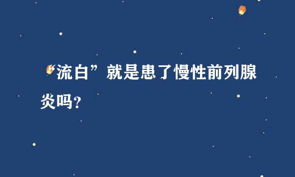 “流白”就是患了慢性前列腺炎吗？