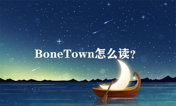 BoneTown怎么读？