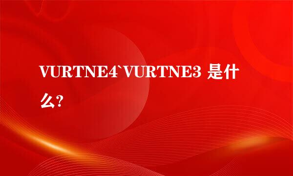 VURTNE4`VURTNE3 是什么?