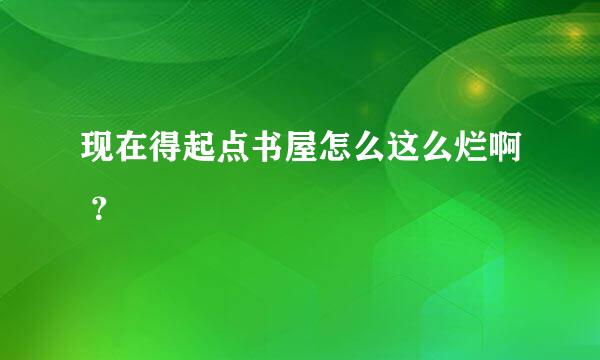 现在得起点书屋怎么这么烂啊 ？