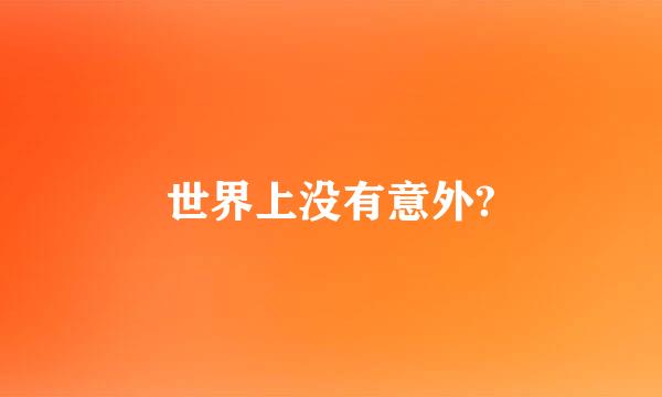 世界上没有意外?