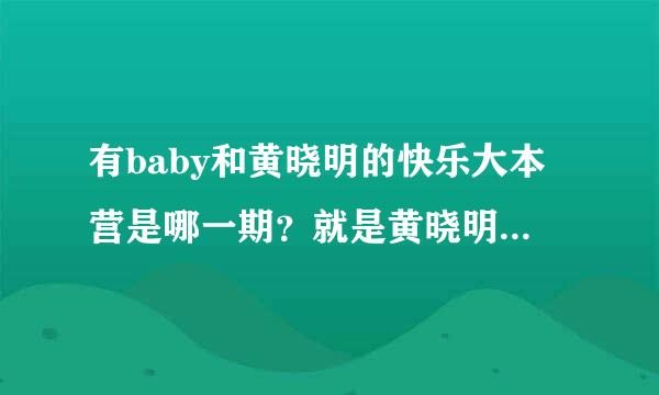 有baby和黄晓明的快乐大本营是哪一期？就是黄晓明现场打电话给baby的是哪一期？