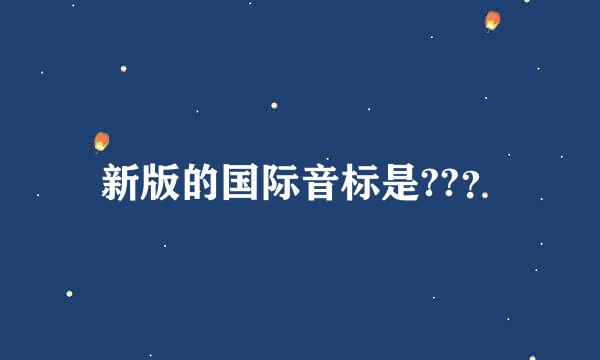 新版的国际音标是??？