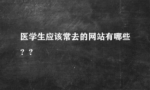 医学生应该常去的网站有哪些？？