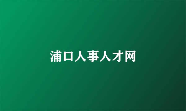 浦口人事人才网